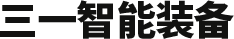 三一智能装备（安阳）有限公司