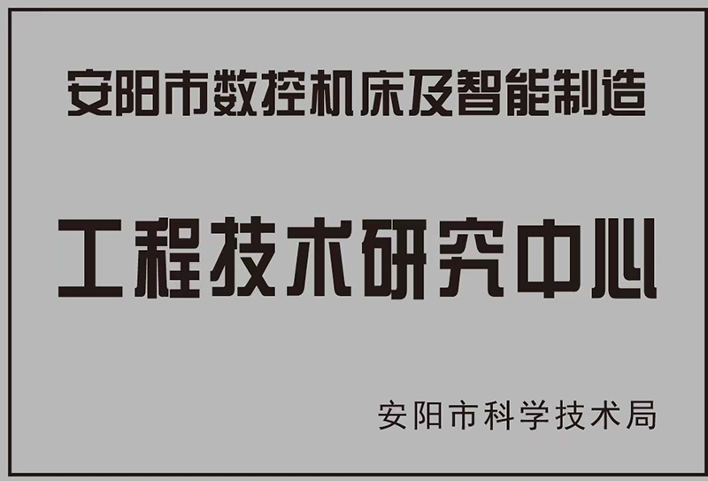 工程技术研究中心证书