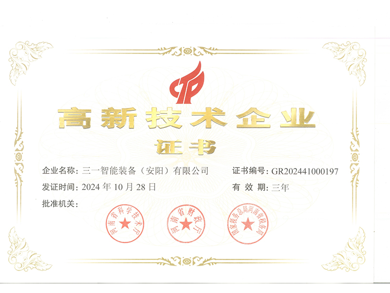 高新 技术企业证书