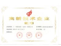 高新 技术企业证书