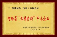 河南省专精特新中小企业证书